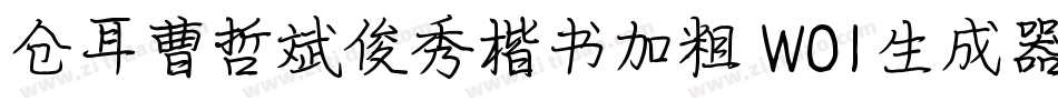 仓耳曹哲斌俊秀楷书加粗 W01生成器字体转换